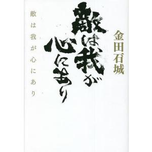 敵は我が心にあり/金田石城