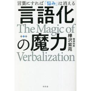 言語化の魔力 言葉にすればは消える/樺沢紫苑