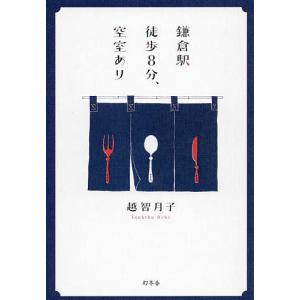 鎌倉駅徒歩8分 空室あり/越智月子