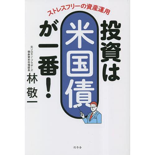 投資は米国債が一番! ストレスフリーの資産運用/林敬一