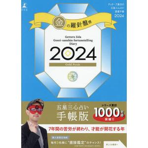 ’24 五星三心占い開運 金の羅針盤座｜boox