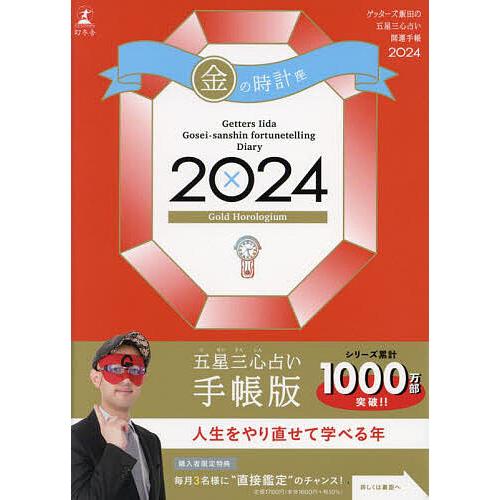 ’24 五星三心占い開運手帳 金の時計座