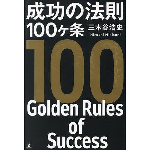 成功の法則100ヶ条/三木谷浩史