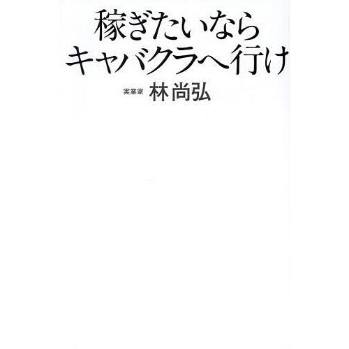 稼ぎたいならキャバクラへ行け/林尚弘