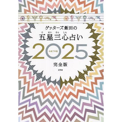 ゲッターズ飯田の五星三心占い 2025完全版/ゲッターズ飯田