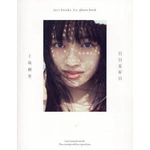 日日是好日 juri kosaka 1st photo book/上坂樹里