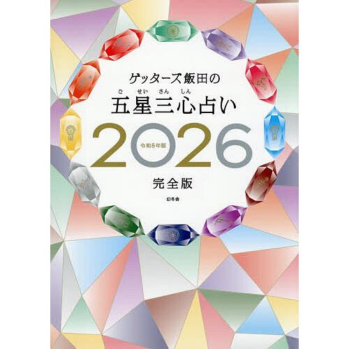 ゲッターズ飯田の五星三心占い 2026完全版/ゲッターズ飯田