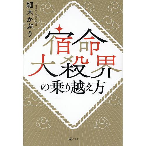 宿命大殺界の乗り越え方/細木かおり