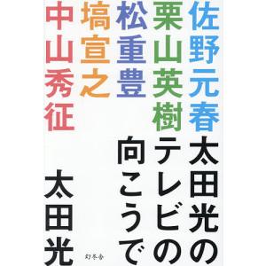 太田光のテレビの向こうで/太田光