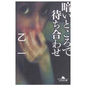 暗いところで待ち合わせ/乙一