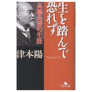 生を踏んで恐れず 高橋是清の生涯/津本陽｜boox