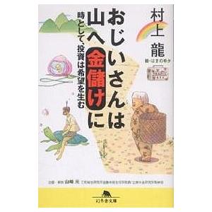 おじいさんは山へ金儲けに 時として、投資は希望を生む/村上龍/はまのゆか