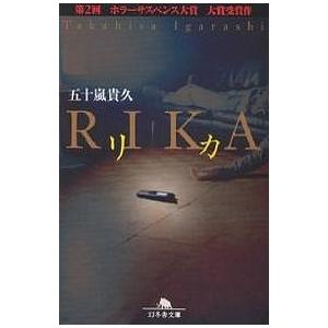リカ/五十嵐貴久