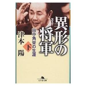 異形の将軍 田中角栄の生涯 下/津本陽