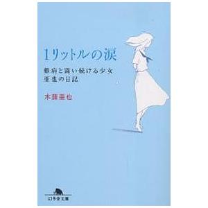 1リットルの涙 難病と闘い続ける少女亜也の日記/木藤亜也