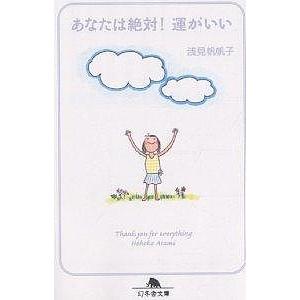 あなたは絶対!運がいい/浅見帆帆子
