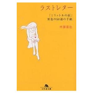 ラストレター 「1リットルの涙」亜也の58通の手紙/木藤亜也｜boox