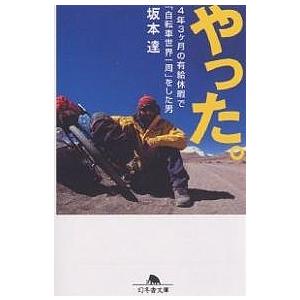 やった。 4年3ケ月の有給休暇で「自転車世界一周」をした男/坂本達