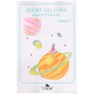 大丈夫!うまくいくから 感謝がすべてを解決する/浅見帆帆子