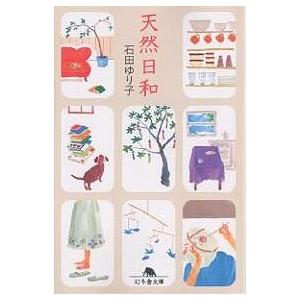 天然日和/石田ゆり子