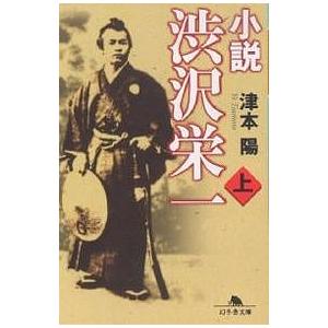 小説渋沢栄一 上/津本陽