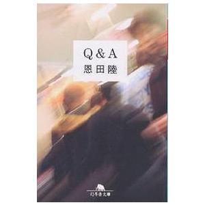 Q&amp;A/恩田陸