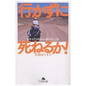 行かずに死ねるか! 世界9万5000km自転車ひとり旅/石田ゆうすけ