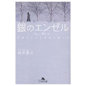 銀のエンゼル 出会えない5枚目を探して/鈴井貴之