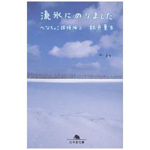 流氷にのりました/銀色夏生