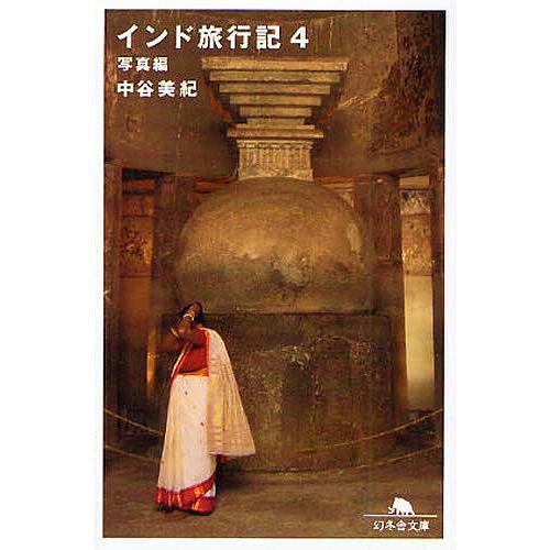 インド旅行記 4/中谷美紀