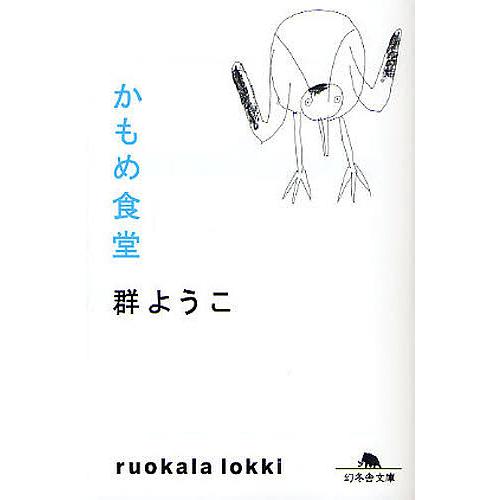 かもめ食堂/群ようこ