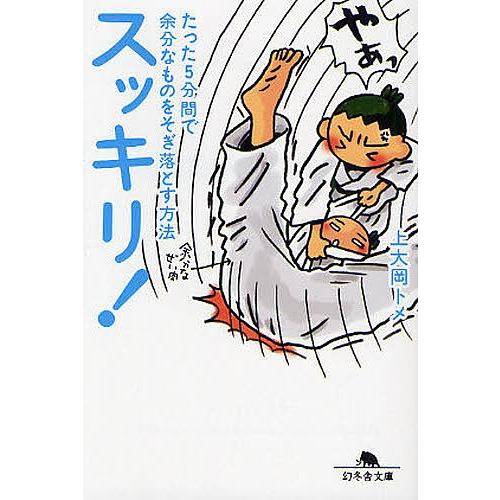 スッキリ! たった5分間で余分なものをそぎ落とす方法/上大岡トメ