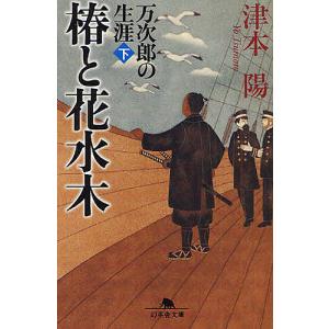 椿と花水木 万次郎の生涯 下/津本陽