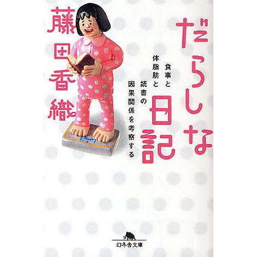 だらしな日記 食事と体脂肪と読書の因果関係を考察する/藤田香織