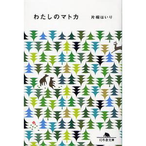 わたしのマトカ/片桐はいり