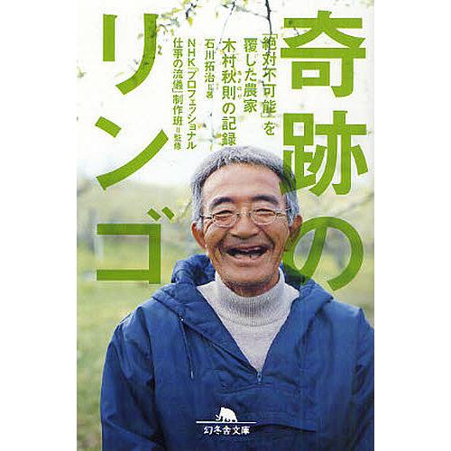 奇跡のリンゴ 「絶対不可能」を覆した農家木村秋則の記録/石川拓治/NHK「プロフェッショナル仕事の流...