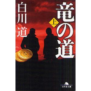 竜の道　上/白川道