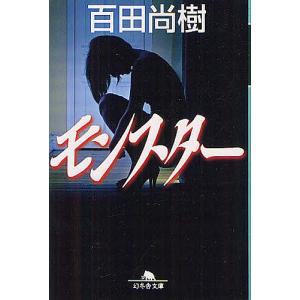 モンスター/百田尚樹
