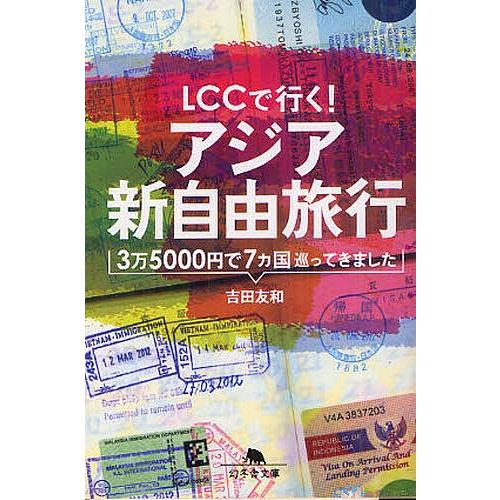 LCCで行く!アジア新自由旅行 3万5000円で7カ国巡ってきました/吉田友和
