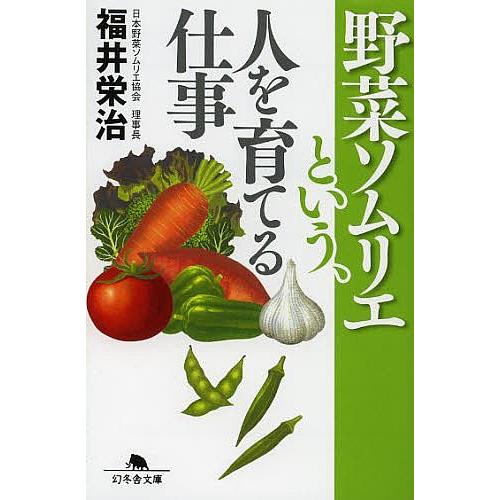 野菜ソムリエという、人を育てる仕事/福井栄治