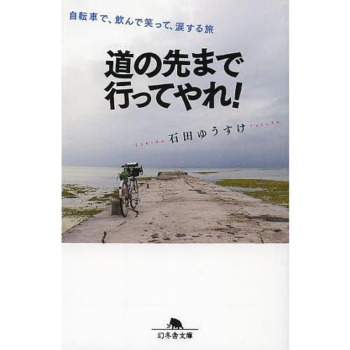 道の先まで行ってやれ! 自転車で、飲んで笑って、涙する旅/石田ゆうすけ