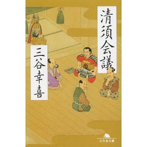 清須会議/三谷幸喜