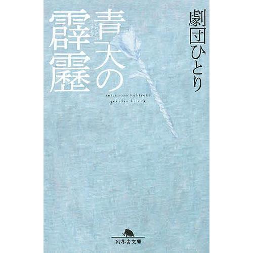 青天の霹靂/劇団ひとり