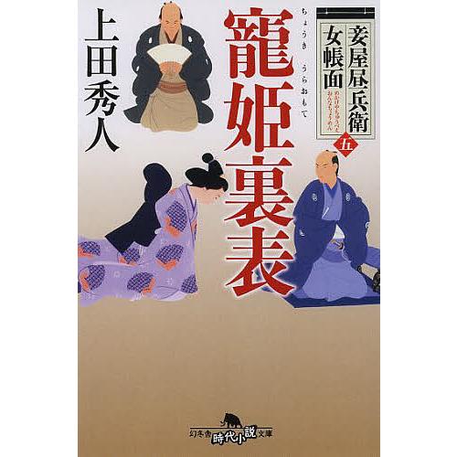 寵姫裏表/上田秀人