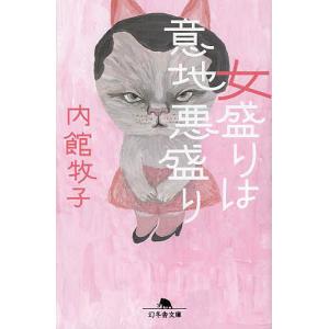 女盛りは意地悪盛り/内館牧子