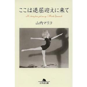 ここは退屈迎えに来て/山内マリコ