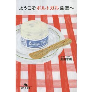 ようこそポルトガル食堂へ/馬田草織