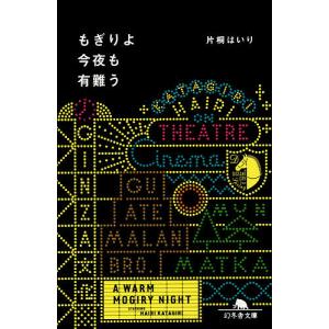 もぎりよ今夜も有難う/片桐はいり