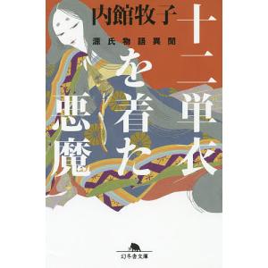 十二単衣を着た悪魔 源氏物語異聞/内館牧子