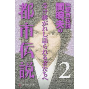 Mr.都市伝説関暁夫の都市伝説 2/関暁夫